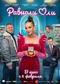 Постер фильма Равиоли Оли